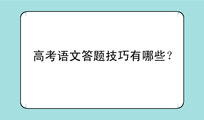 高考语文答题技巧有哪些？
