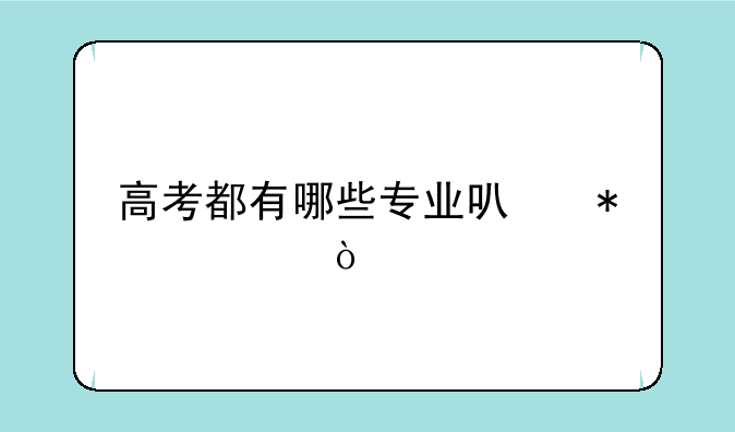 高考都有哪些专业可报考？