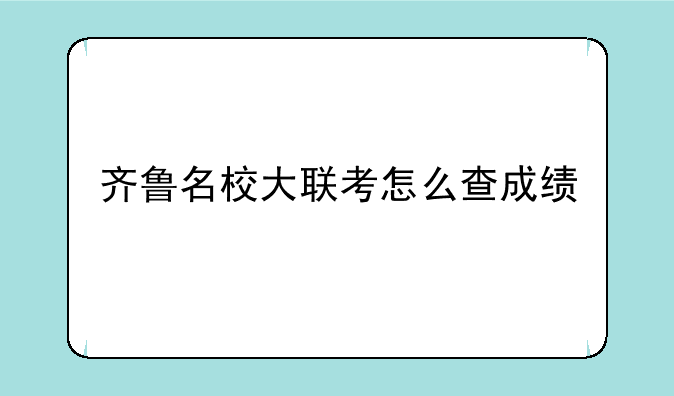 齐鲁名校大联考怎么查成绩