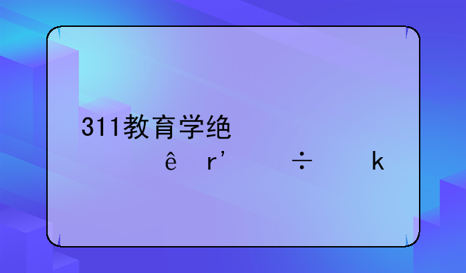 311教育学统考大纲有好多版本吗？