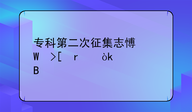 专科第二次征集志愿录取机会大吗