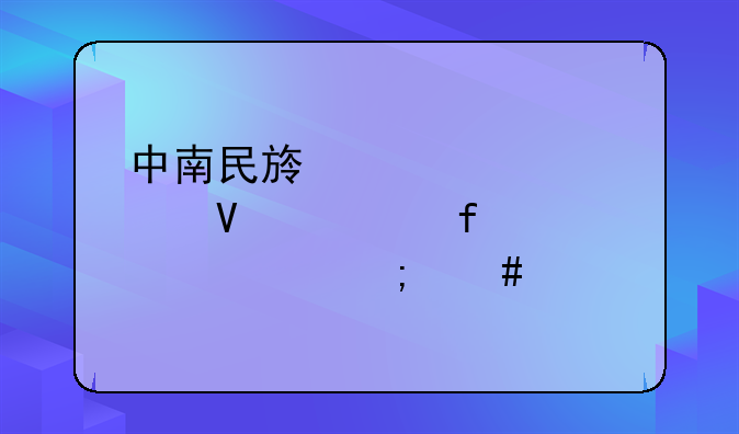 中南民族大学工商学院自考怎么样