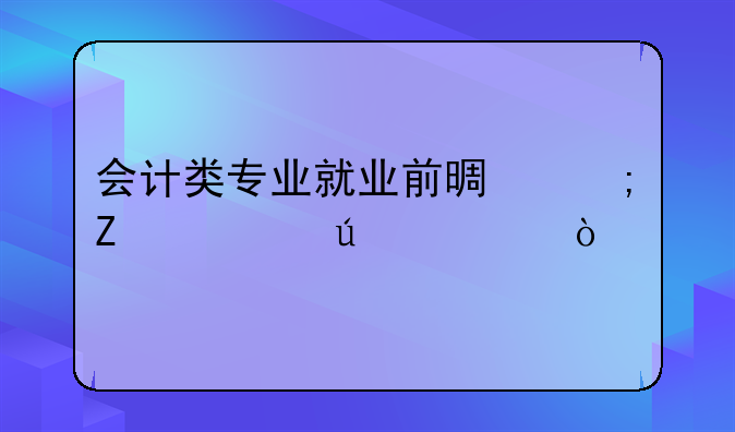 会计类专业就业前景与薪资待遇？