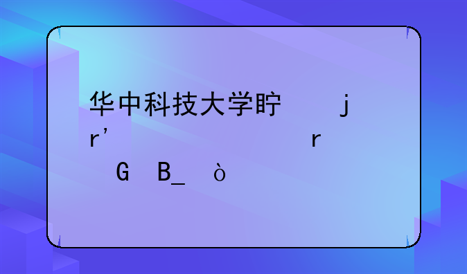 华中科技大学真的有自考本科吗？