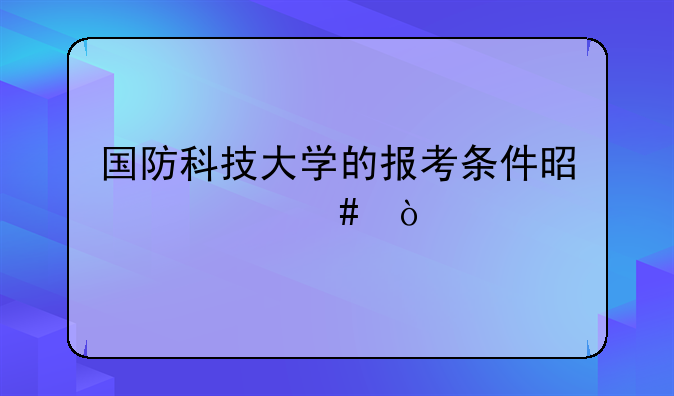国防科技大学的报考条件是什么？