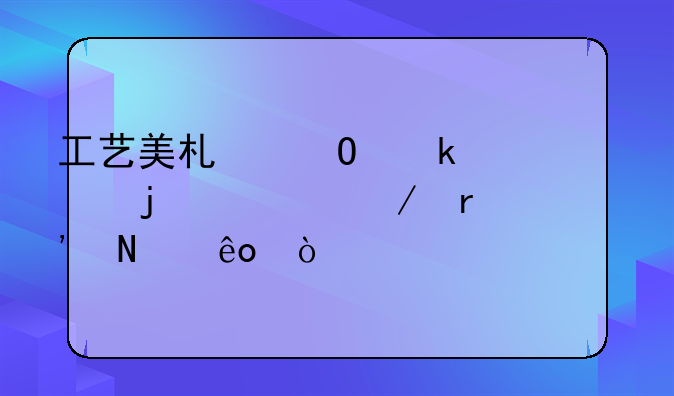 工艺美术专业要学的课程有哪些？