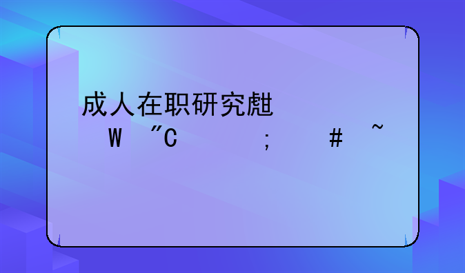 成人在职研究生考试成绩怎么查询