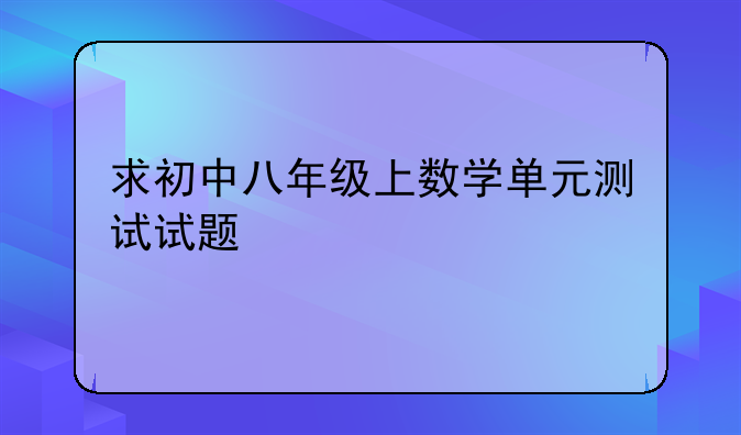求初中八年级上数学单元测试试题