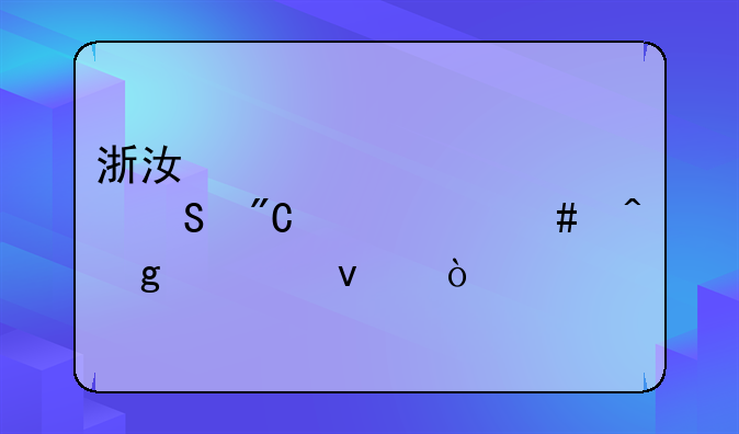 浙江大学考研成绩什么时候出来？