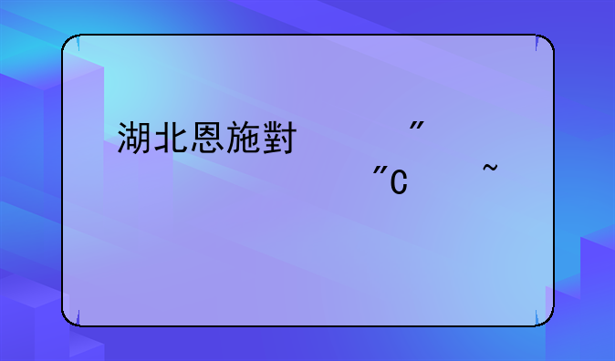 湖北恩施小渡船中学中考成绩查询