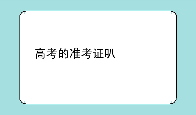 高考的准考证可以买手机优惠吗？