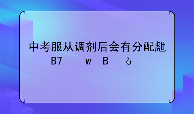 中考服从调剂后会有分配生名额吗？