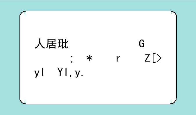 人居环境科学与技术女生就业前景？