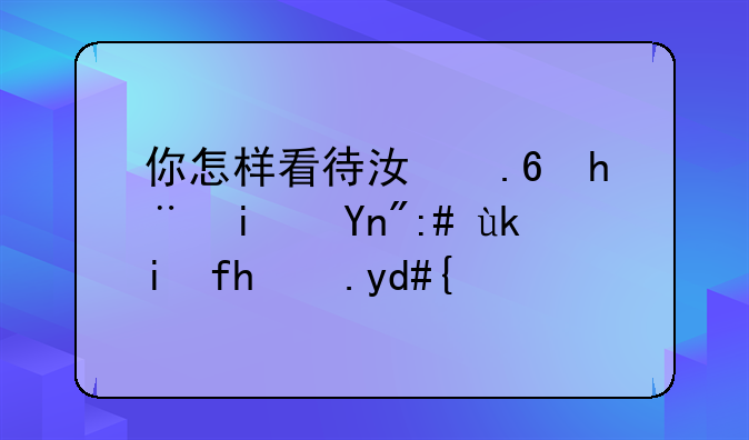 你怎样看待江苏技术师范学院改名？
