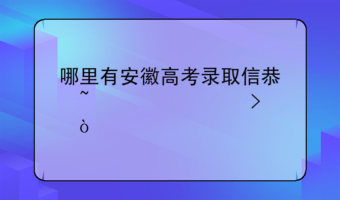 哪里有安徽高考录取信息查询入口？