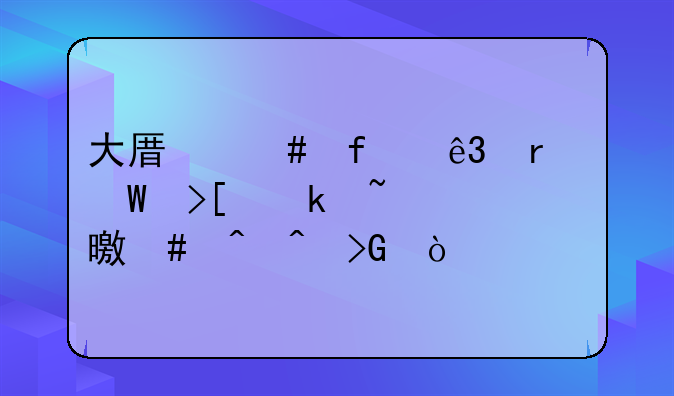 大原师院二本录取通知书么时间发？