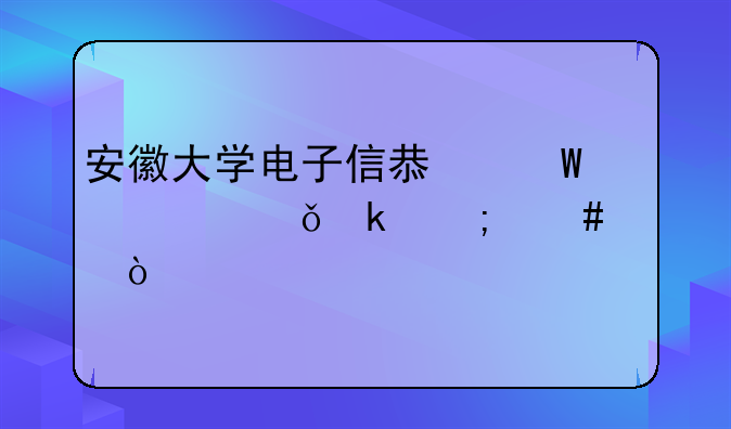 安徽大学电子信息硕士就业怎么样？