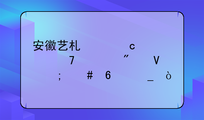 安徽艺术类高考位次分数怎么换算？
