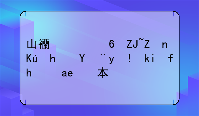 山西财经大学信息管理学院是几本？
