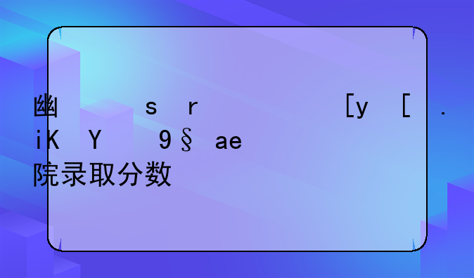 广东省广州市政技术学院录取分数线