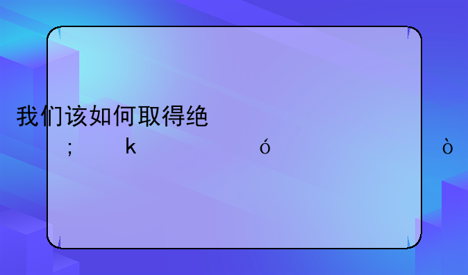我们该如何取得统计从业资格证考？