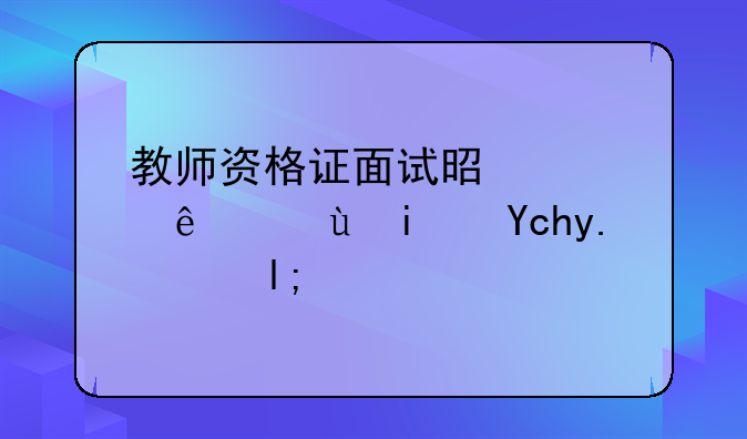 教师资格证面试是过线还是卡人数？