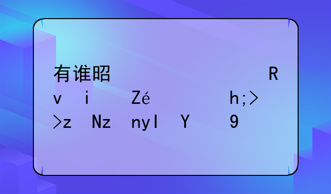 有谁是大学生村官，想考研究生的啊