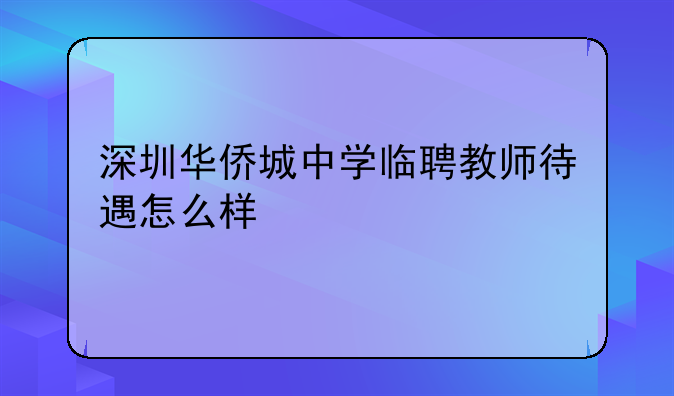 深圳华侨城中学临聘教师待遇怎么样