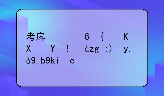 考房产经纪人协理证需要什么学历？