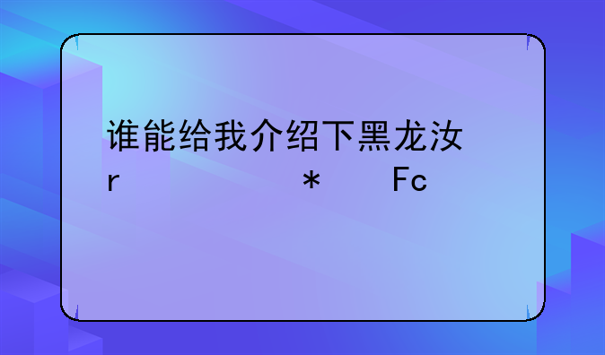 谁能给我介绍下黑龙江省公务员情况