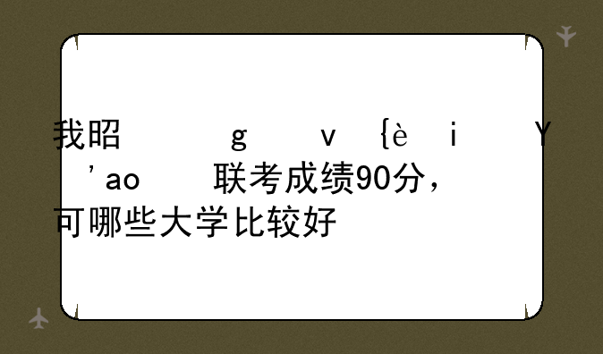 我是浙江美术生，联考成绩90分，可哪些大学比较好？
