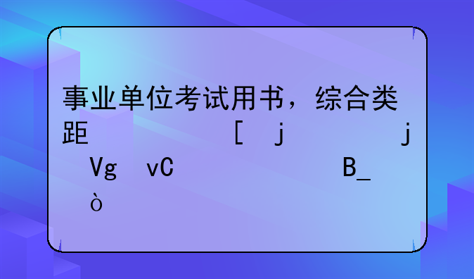 事业单位考试用书，综合类跟其他的买的教材一样吗？