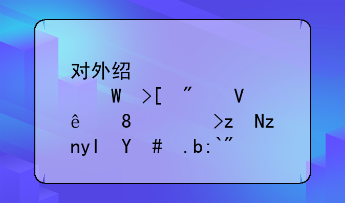 对外经贸大学录取分数线、考研究生怎么选学校和专业