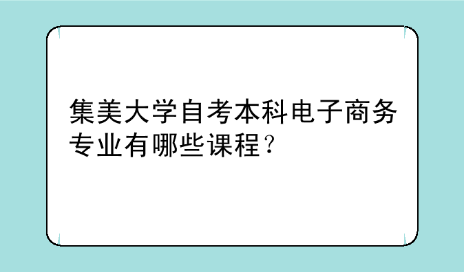集美大学自考本科电子商务专业有哪些课程？