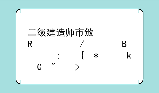 二级建造师市政公用工程管理与实务多少分及格
