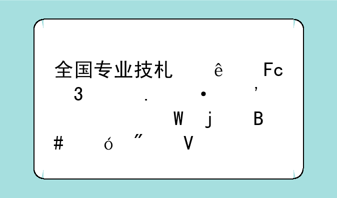 全国专业技术人员职称英语等级考试的合格分数