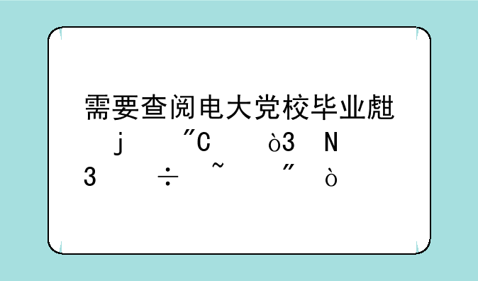 需要查阅电大党校毕业生的成绩，哪里能查到？