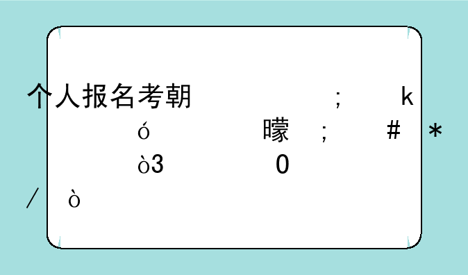 个人报名考期货从业资格证书怎么报考，具体流程？