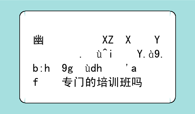广西公务员面试是什么题型呢？有专门的培训班吗？