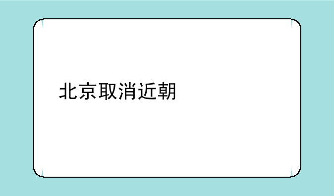 北京取消近期全部托福、雅思等出国考试，被取消的原因是什么？
