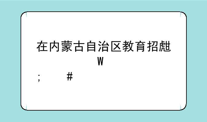 在内蒙古自治区教育招生考试中心怎么找初中会考成绩？