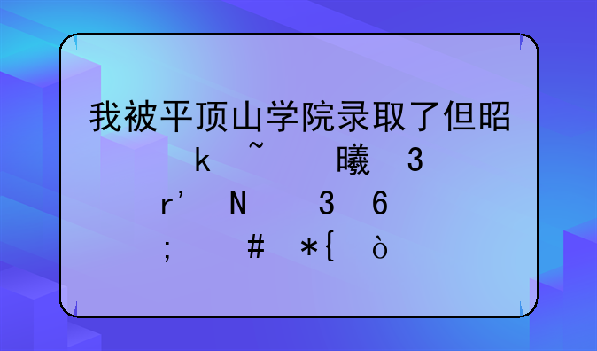 我被平顶山学院录取了但是通知书里没有银行卡怎么办？