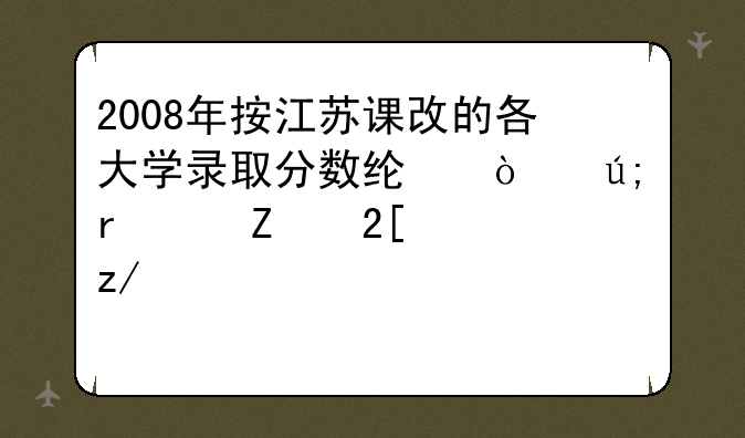 2008年按江苏课改的各大学录取分数线！美术+文化类型···