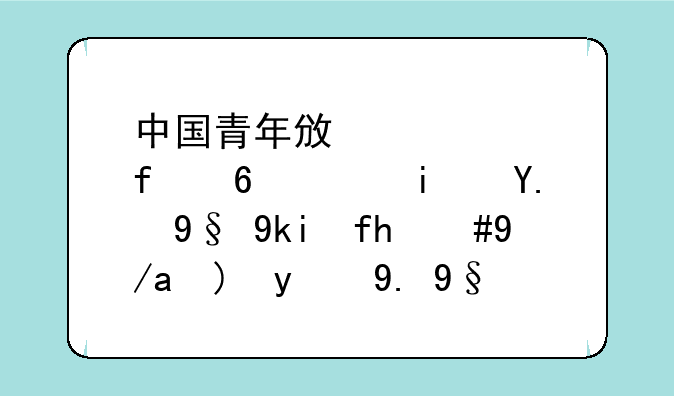 中国青年政治学院即使是二本学院，但要比一本线还高，近几年都这样吗