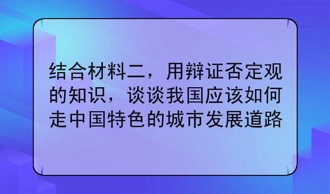结合材料二，用辩证否定观的知识，谈谈我国应该如何走中国特色的城市发展道路