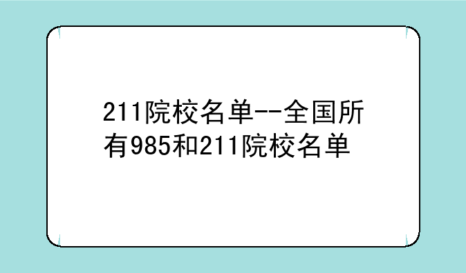 211院校名单--全国所有985和211院校名单