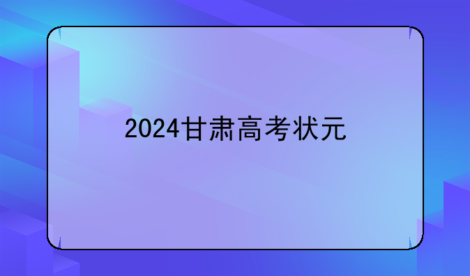 2024甘肃高考状元