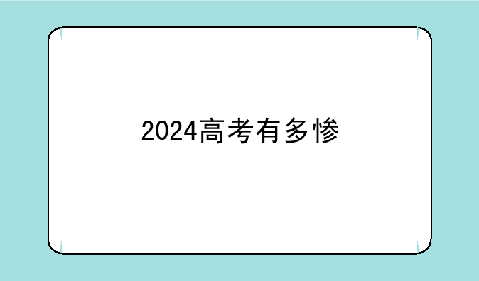 2024高考有多惨