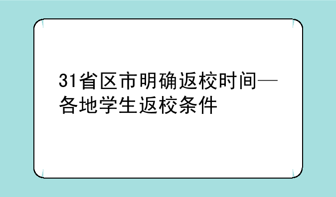 31省区市明确返校时间—各地学生返校条件