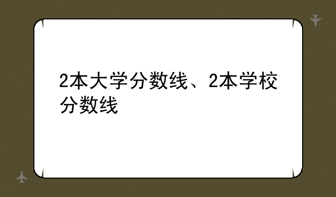 2本大学分数线、2本学校分数线